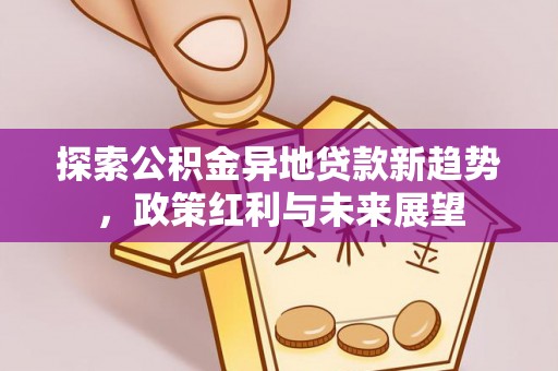 琼中探索公积金异地贷款新趋势，政策红利与未来展望