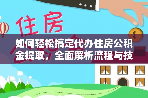 琼中如何轻松搞定代办住房公积金提取，全面解析流程与技巧