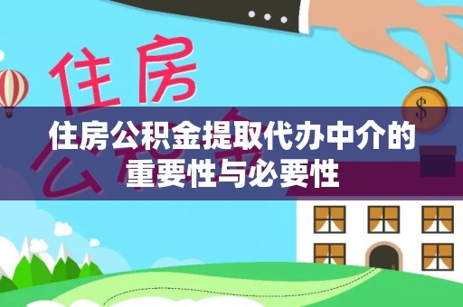 琼中住房公积金提取代办中介的重要性与必要性