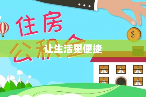 琼中让生活更便捷