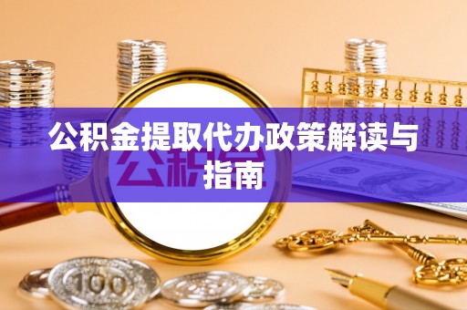 琼中公积金提取代办政策解读与指南