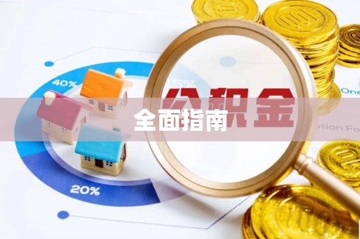 琼中全面指南