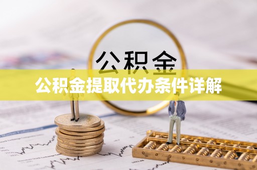 琼中公积金提取代办条件详解
