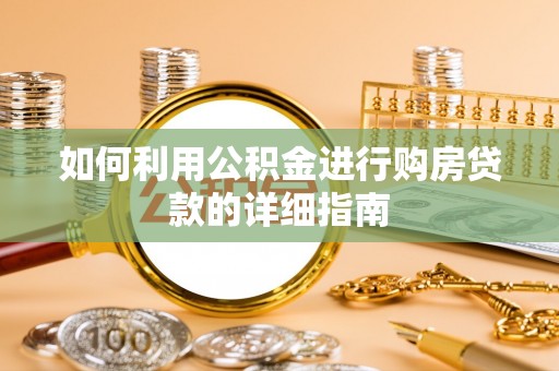琼中如何利用公积金进行购房贷款的详细指南