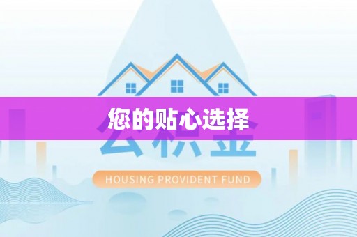 琼中您的贴心选择