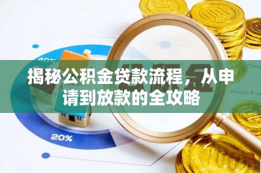琼中揭秘公积金贷款流程，从申请到放款的全攻略