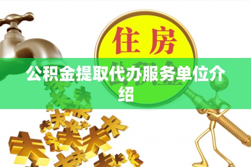 琼中公积金提取代办服务单位介绍