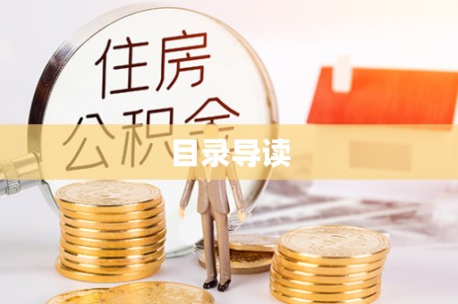 琼中目录导读