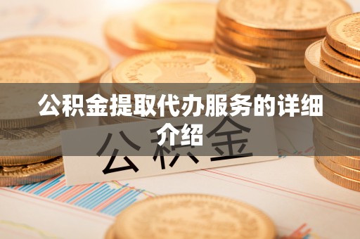 琼中公积金提取代办服务的详细介绍