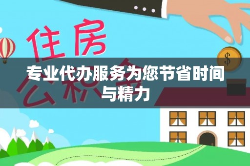 琼中专业代办服务为您节省时间与精力