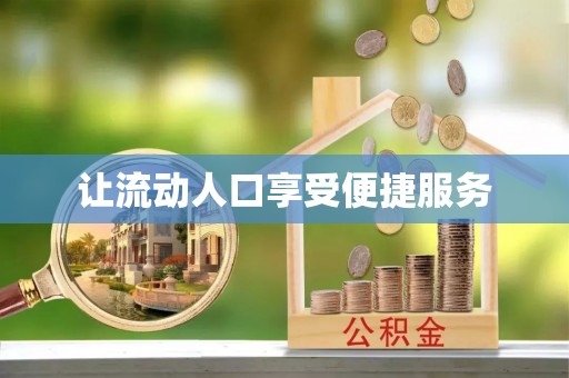 琼中让流动人口享受便捷服务