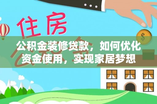 琼中公积金装修贷款，如何优化资金使用，实现家居梦想