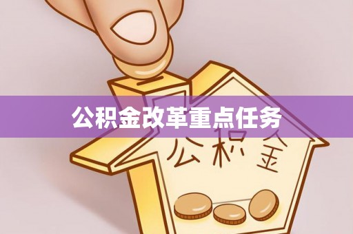 琼中公积金改革重点任务