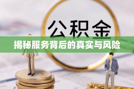 琼中揭秘服务背后的真实与风险