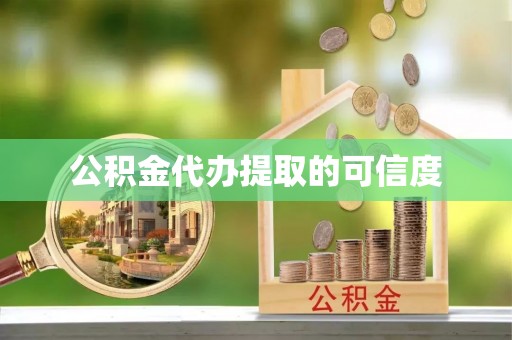 琼中公积金代办提取的可信度