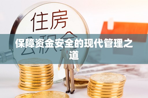 琼中保障资金安全的现代管理之道