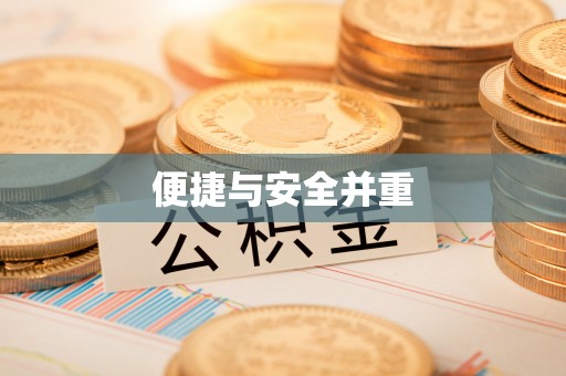 琼中便捷与安全并重