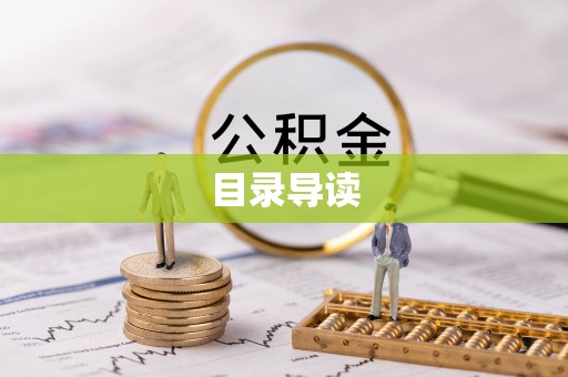 琼中目录导读