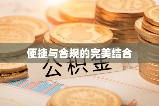 琼中便捷与合规的完美结合