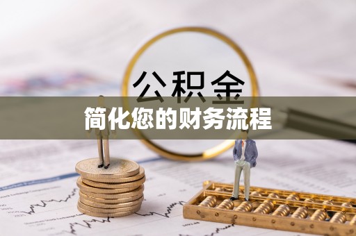 琼中简化您的财务流程