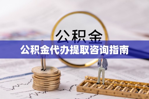 琼中公积金代办提取咨询指南