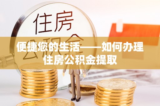 琼中便捷您的生活——如何办理住房公积金提取