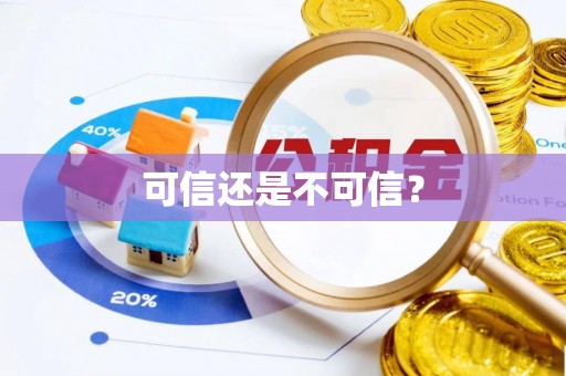 琼中可信还是不可信？