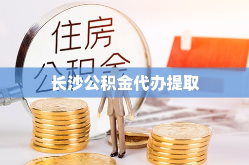 琼中长沙公积金代办提取