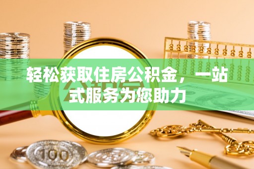 琼中轻松获取住房公积金，一站式服务为您助力