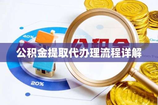 琼中公积金提取代办理流程详解