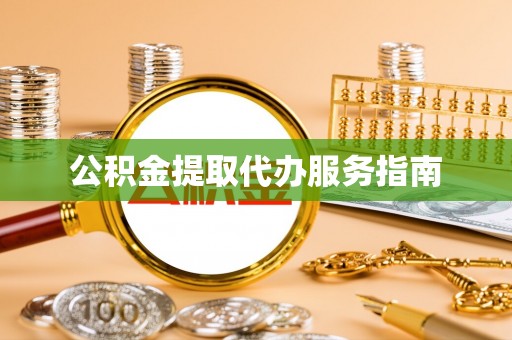 琼中公积金提取代办服务指南
