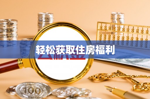 琼中轻松获取住房福利