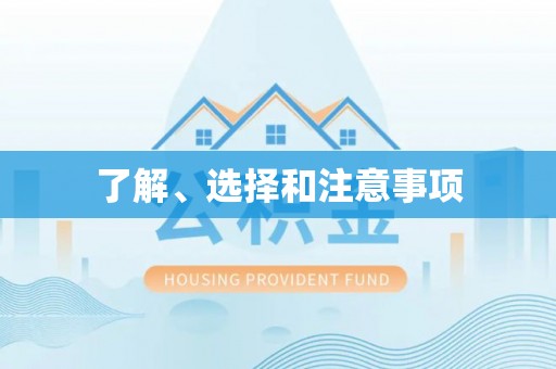 琼中了解、选择和注意事项