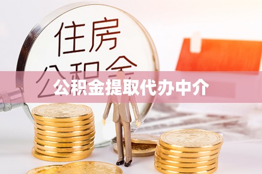 琼中公积金提取代办中介