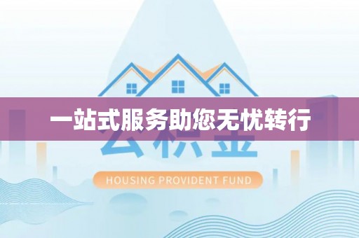 琼中一站式服务助您无忧转行