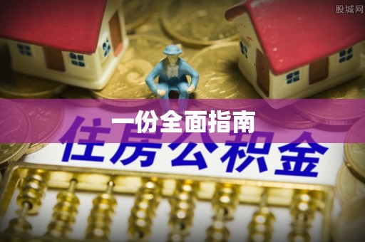 琼中一份全面指南