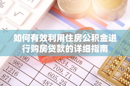 琼中如何有效利用住房公积金进行购房贷款的详细指南