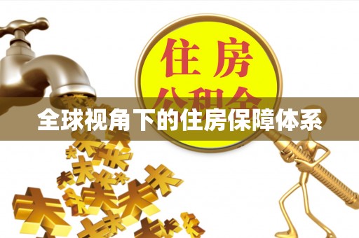 琼中全球视角下的住房保障体系