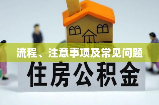 琼中流程、注意事项及常见问题