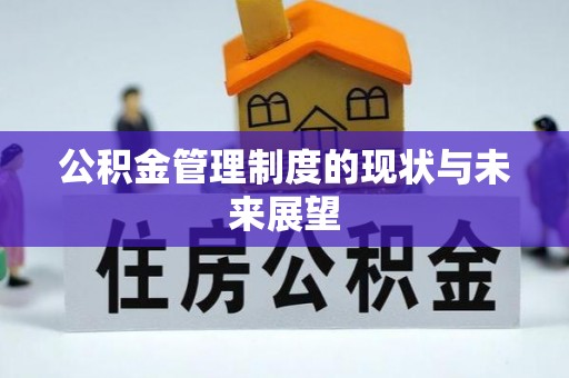 琼中公积金管理制度的现状与未来展望