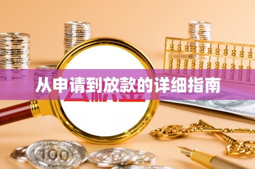 琼中从申请到放款的详细指南