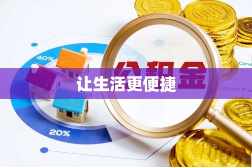 琼中让生活更便捷