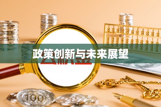琼中政策创新与未来展望