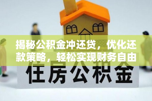 琼中揭秘公积金冲还贷，优化还款策略，轻松实现财务自由