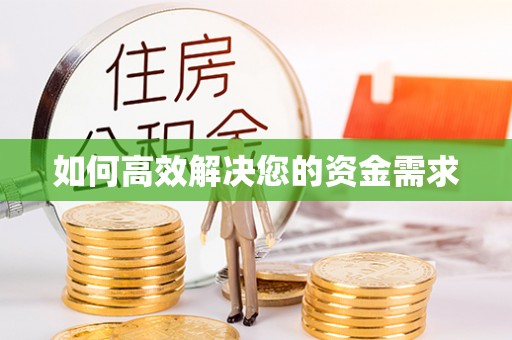 琼中如何高效解决您的资金需求