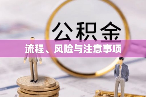 琼中流程、风险与注意事项