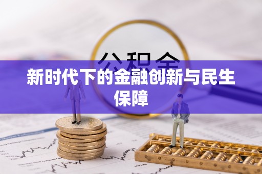 琼中新时代下的金融创新与民生保障