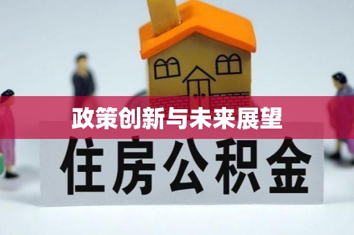 琼中政策创新与未来展望