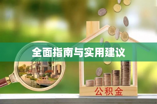 琼中全面指南与实用建议