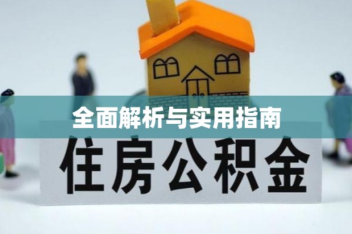 琼中全面解析与实用指南